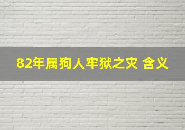 82年属狗人牢狱之灾 含义